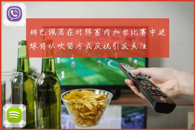 姆巴佩若在对阵塞内加尔比赛中进球将以吹笛方式庆祝引发关注