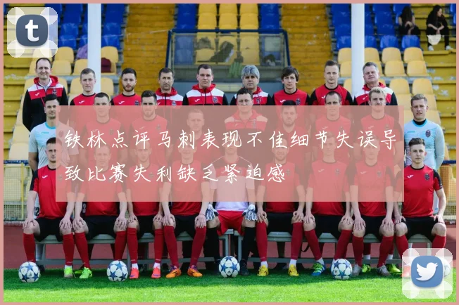 铁林点评马刺表现不佳细节失误导致比赛失利缺乏紧迫感