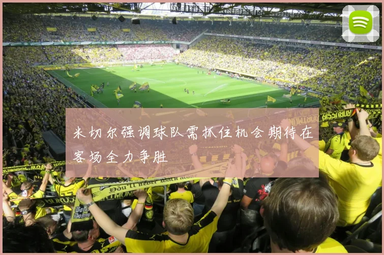米切尔强调球队需抓住机会期待在客场全力争胜