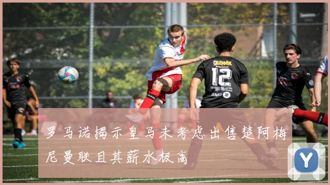 罗马诺揭示皇马未考虑出售楚阿梅尼曼联且其薪水极高