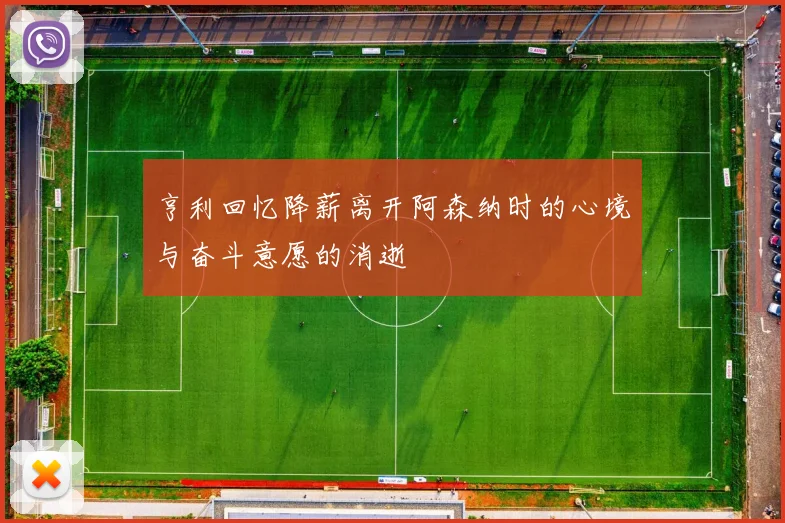 亨利回忆降薪离开阿森纳时的心境与奋斗意愿的消逝